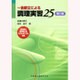 一食献立による調理実習25 第2版 [単行本]