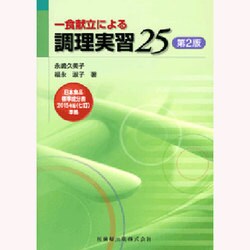 一食献立による調理実習25 第2版 [単行本]