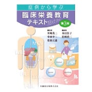 症例から学ぶ臨床栄養教育テキスト 第3版 [単行本]