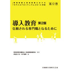 管理栄養士課程モデルコアカリキュラム準拠 第0巻 [全集叢書]