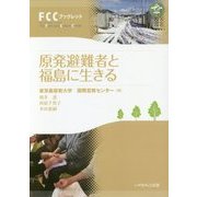 原発避難者と福島に生きる(FCCブックレット) [単行本]