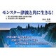 モンスター津波と共に生きる! [単行本]