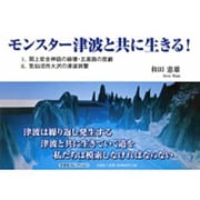 モンスター津波と共に生きる! [単行本]