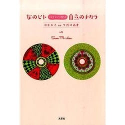 女のヒトひとりヒトリ独りの自立のチカラ－日本女子no生涯計画書 [単行本]