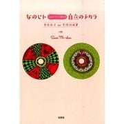 女のヒトひとりヒトリ独りの自立のチカラ－日本女子no生涯計画書 [単行本]