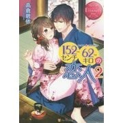 152センチ62キロの恋人〈2〉(エタニティブックスRouge) [単行本]