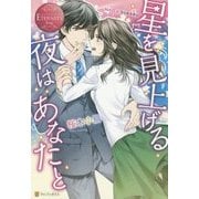 星を見上げる夜はあなたと(エタニティブックスRouge) [単行本]