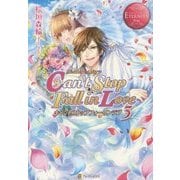 Can't Stop Fall in Love〈3〉(エタニティブックスRouge) [単行本]