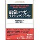 最強のコピーライティングバイブル―伝説の名著3部作が1冊に凝縮!国内成功100事例付き [単行本]