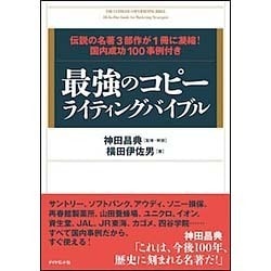 最強のコピーライティングバイブル―伝説の名著3部作が1冊に凝縮!国内成功100事例付き [単行本]