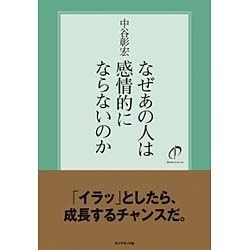 なぜあの人は感情的にならないのか [単行本]