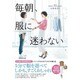 毎朝、服に迷わない [単行本]
