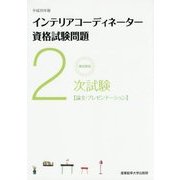 徹底解説 2次試験インテリアコーディネーター資格試験問題「論文・プレゼンテーション」〈平成28年版〉 [単行本]