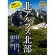 北アルプス北部―白馬・立山(ブルーガイド山旅ルートガイド) [全集叢書]