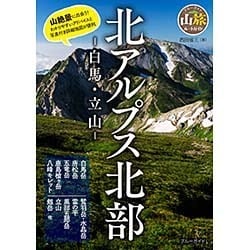 北アルプス北部―白馬・立山(ブルーガイド山旅ルートガイド) [全集叢書]