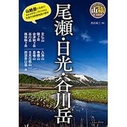 尾瀬・日光・谷川岳(ブルーガイド山旅ルートガイド) [全集叢書]