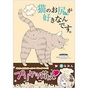 やっぱり猫のお尻が好きなんです。 [コミック]