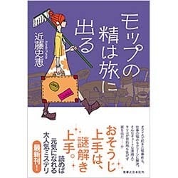 モップの精は旅に出る [単行本]