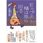 モップの精は旅に出る [単行本]