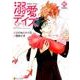 溺愛デイズ（Eternity COMICS） [コミック]