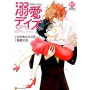 溺愛デイズ（Eternity COMICS） [コミック]