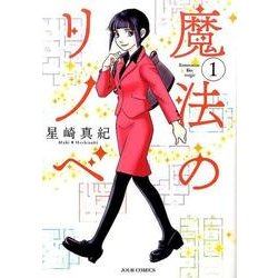 魔法のリノベ 1（ジュールコミックス） [コミック]