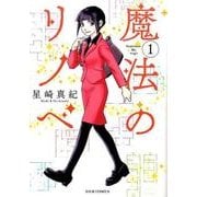 魔法のリノベ 1（ジュールコミックス） [コミック]