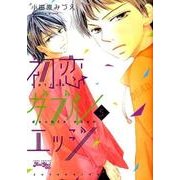 初恋ダブルエッジ 5（ジュールコミックス Koi Yui恋結） [コミック]