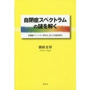 自閉症スペクトラムの謎を解く―高機能アスペルガー障害は、話ことば獲得障害 [単行本]