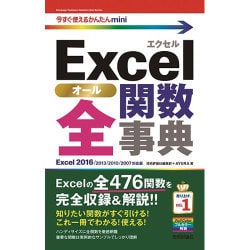 Excel全関数事典―Excel2016/2013/2010/2007対応版(今すぐ使えるかんたんmini) [単行本]