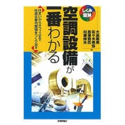 空調設備が一番わかる―住まいからオフィスまで快適な屋内環境をつくり出す(しくみ図解シリーズ) [単行本]