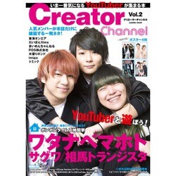 Creator Channel Vol.2 (いま一番気になるYouTuberに会いにいく本) [ムックその他]