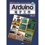 Arduino電子工作(I・O BOOKS) [単行本]