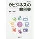 eビジネスの教科書 第六版 [単行本]