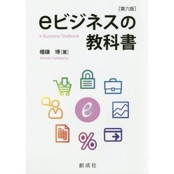 eビジネスの教科書 第六版 [単行本]