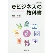 eビジネスの教科書 第六版 [単行本]