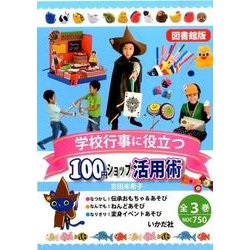 学校行事に役立つ100円ショップ活用術(全3巻) [全集叢書]