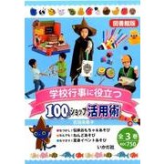 学校行事に役立つ100円ショップ活用術(全3巻) [全集叢書]