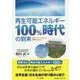 再生可能エネルギー100%時代の到来―市民パワーでCO2も原発もゼロに! [単行本]