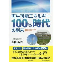 再生可能エネルギー100%時代の到来―市民パワーでCO2も原発もゼロに! [単行本]