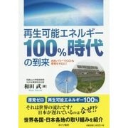 再生可能エネルギー100%時代の到来―市民パワーでCO2も原発もゼロに! [単行本]