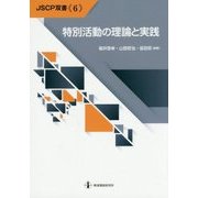 特別活動の理論と実践(JSCP双書〈6〉) [単行本]