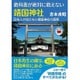 教科書が絶対に教えない靖国神社―日本人が知らない靖国神社の真実(もっと日本が好きになる 親子で読む近現代史シリーズ) [単行本]