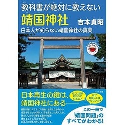 教科書が絶対に教えない靖国神社―日本人が知らない靖国神社の真実(もっと日本が好きになる 親子で読む近現代史シリーズ) [単行本]
