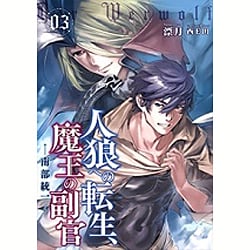 ヨドバシ Com 人狼への転生 魔王の副官 3 南部統一 アース スターノベル 単行本 通販 全品無料配達