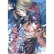 人狼への転生、魔王の副官〈3〉南部統一(アース・スターノベル) [単行本]