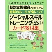 暗黙のルールが身につくソーシャルスキルトレーニング(SST)カード教材集―特別支援教育をサポートする [全集叢書]