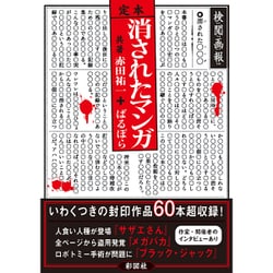 定本 消されたマンガ [文庫]