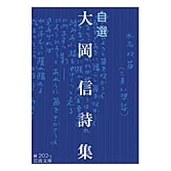 自選 大岡信詩集(岩波文庫) [文庫]