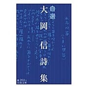 自選 大岡信詩集(岩波文庫) [文庫]